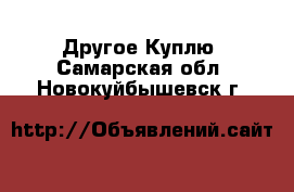 Другое Куплю. Самарская обл.,Новокуйбышевск г.